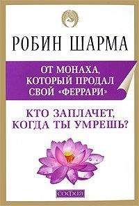 Робин Шарма - Кто заплачет, когда ты умрешь? - Читать | Читать онлайн | Читаемые книги читать онлайн бесплатно | booksread-online.com