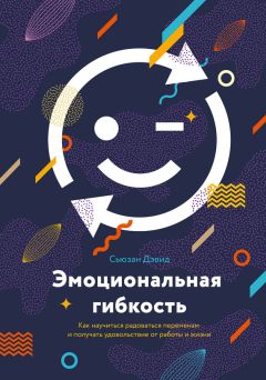 Сьюзан Дэвид - Эмоциональная гибкость - Читать 📖 Читать онлайн 👀 Читаемые книги читать онлайн бесплатно 🔥 booksread-online.com