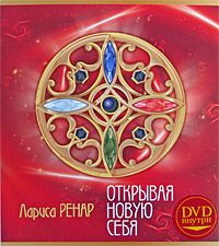 Лариса Ренар - Открывая новую себя - Читать 📖 Читать онлайн 👀 Читаемые книги читать онлайн бесплатно 🔥 booksread-online.com