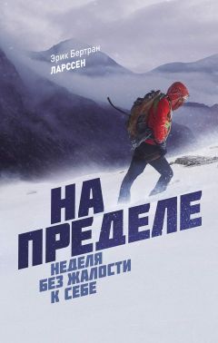 Эрик Бертран Ларссен - На пределе. Неделя без жалости к себе - Читать | Читать онлайн | Читаемые книги читать онлайн бесплатно | booksread-online.com