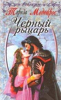 Тереза Медейрос - Черный рыцарь - Читать 📖 Читать онлайн 👀 Читаемые книги читать онлайн бесплатно 🔥 booksread-online.com