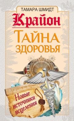 Тамара Шмидт - Крайон. Тайна здоровья. Новые источники исцеления - Читать 📖 Читать онлайн 👀 Читаемые книги читать онлайн бесплатно 🔥 booksread-online.com