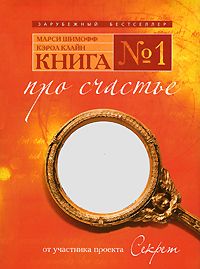 Марси Шимофф - КНИГА №1 про счастье ПРАКТИЧЕСКОЕ РУКОВОДСТВО ПО ОБРЕТЕНИЮ СЧАСТЬЯ - Читать | Читать онлайн | Читаемые книги читать онлайн бесплатно | booksread-online.com