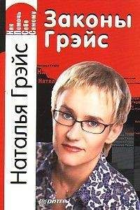 Наталья Грейс - Законы Грэйс. Как помочь себе самому - Читать 📖 Читать онлайн 👀 Читаемые книги читать онлайн бесплатно 🔥 booksread-online.com