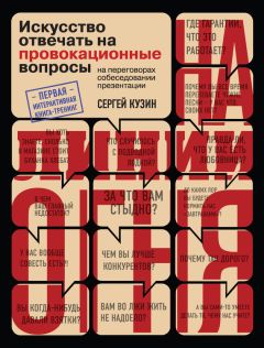 Сергей Кузин - На линии огня. Искусство отвечать на провокационные вопросы - Читать 📖 Читать онлайн 👀 Читаемые книги читать онлайн бесплатно 🔥 booksread-online.com