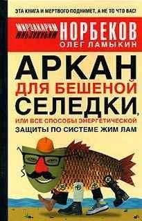 Мирзакарим Норбеков - Аркан для бешеной селедки, или Все способы энергетической защиты по системе Жим Лам - Читать 📖 Читать онлайн 👀 Читаемые книги читать онлайн бесплатно 🔥 booksread-online.com