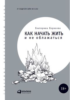 Екатерина Хорикова - Как начать жить и не облажаться - Читать 📖 Читать онлайн 👀 Читаемые книги читать онлайн бесплатно 🔥 booksread-online.com