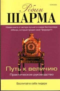 Робин Шарма - Путь к величию - Читать 📖 Читать онлайн 👀 Читаемые книги читать онлайн бесплатно 🔥 booksread-online.com