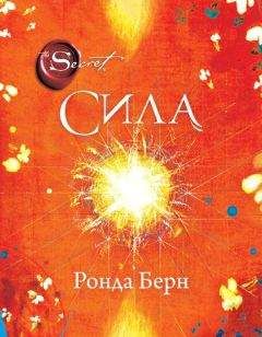 Ронда Берн - Сила - Читать 📖 Читать онлайн 👀 Читаемые книги читать онлайн бесплатно 🔥 booksread-online.com