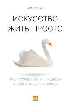 Доминик Лоро - Искусство жить просто. Как избавиться от лишнего и обогатить свою жизнь - Читать 📖 Читать онлайн 👀 Читаемые книги читать онлайн бесплатно 🔥 booksread-online.com