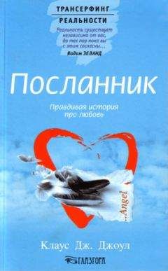 Клаус Дж. Джоул - Посланник. Правдивая история про любовь - Читать 📖 Читать онлайн 👀 Читаемые книги читать онлайн бесплатно 🔥 booksread-online.com