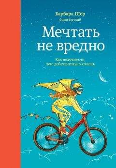 Барбара Шер - Мечтать не вредно. Как получить то, чего действительно хочешь - Читать 📖 Читать онлайн 👀 Читаемые книги читать онлайн бесплатно 🔥 booksread-online.com