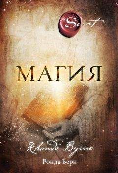 Ронда Берн - Магия - Читать 📖 Читать онлайн 👀 Читаемые книги читать онлайн бесплатно 🔥 booksread-online.com