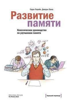 Гарри Лорейн - Развитие памяти - Читать | Читать онлайн | Читаемые книги читать онлайн бесплатно | booksread-online.com