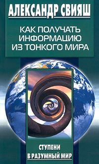 Александр Свияш - Как получать информацию из тонкого мира - Читать 📖 Читать онлайн 👀 Читаемые книги читать онлайн бесплатно 🔥 booksread-online.com