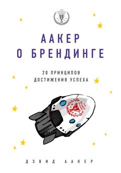 Дэвид Аакер - Аакер о брендинге. 20 принципов достижения успеха - Читать | Читать онлайн | Читаемые книги читать онлайн бесплатно | booksread-online.com