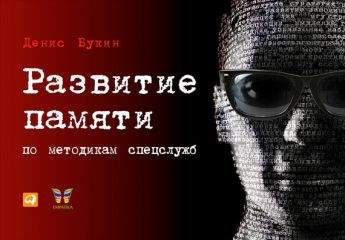 Денис Букин - Развитие памяти по методикам спецслужб - Читать 📖 Читать онлайн 👀 Читаемые книги читать онлайн бесплатно 🔥 booksread-online.com