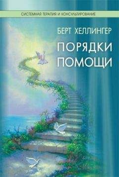 Берт Хеллингер - Порядки помощи - Читать 📖 Читать онлайн 👀 Читаемые книги читать онлайн бесплатно 🔥 booksread-online.com