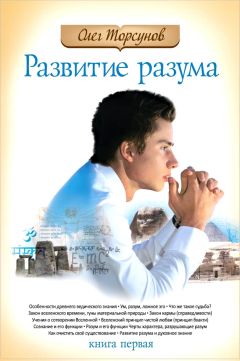 Олег Торсунов - Развитие разума: книга первая - Читать | Читать онлайн | Читаемые книги читать онлайн бесплатно | booksread-online.com