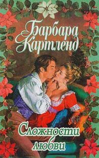 Барбара Картленд - Сложности любви - Читать 📖 Читать онлайн 👀 Читаемые книги читать онлайн бесплатно 🔥 booksread-online.com