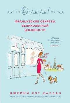 Джейми Кэт Каллан - О-ля-ля! Французские секреты великолепной внешности - Читать 📖 Читать онлайн 👀 Читаемые книги читать онлайн бесплатно 🔥 booksread-online.com