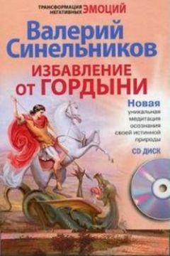 Валерий Синельников - Избавление от гордыни - Читать | Читать онлайн | Читаемые книги читать онлайн бесплатно | booksread-online.com