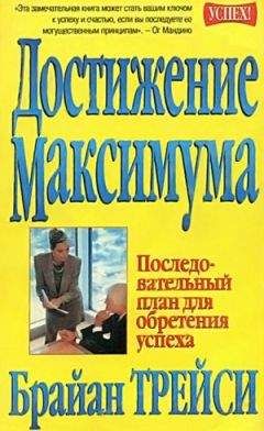 Брайан Трейси - Достижение максимума - Читать | Читать онлайн | Читаемые книги читать онлайн бесплатно | booksread-online.com
