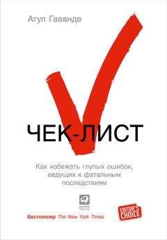 Атул Гаванде - Чек-лист. Как избежать глупых ошибок, ведущих к фатальным последствиям - Читать 📖 Читать онлайн 👀 Читаемые книги читать онлайн бесплатно 🔥 booksread-online.com