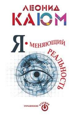 Леонид Каюм - Я – меняющий реальность - Читать 📖 Читать онлайн 👀 Читаемые книги читать онлайн бесплатно 🔥 booksread-online.com