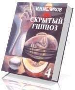 И.Н. Мелихов - Скрытый гипноз. Практическое руководство - Читать 📖 Читать онлайн 👀 Читаемые книги читать онлайн бесплатно 🔥 booksread-online.com