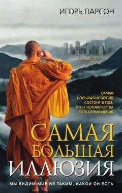 Игорь Ларсон - Самая большая иллюзия - Читать 📖 Читать онлайн 👀 Читаемые книги читать онлайн бесплатно 🔥 booksread-online.com