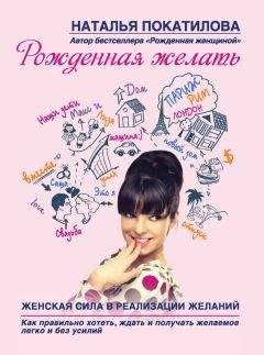 Наталья Покатилова - Рожденная желать. Женская сила в реализации желаний - Читать 📖 Читать онлайн 👀 Читаемые книги читать онлайн бесплатно 🔥 booksread-online.com