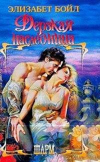 Элизабет Бойл - Дерзкая наследница - Читать 📖 Читать онлайн 👀 Читаемые книги читать онлайн бесплатно 🔥 booksread-online.com