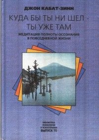 Джон Кабат-Зинн - Куда бы ты не шел - ты уже там - Читать 📖 Читать онлайн 👀 Читаемые книги читать онлайн бесплатно 🔥 booksread-online.com
