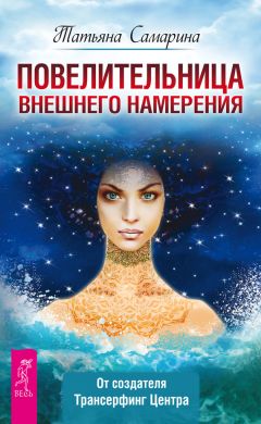 Татьяна Самарина - Повелительница внешнего намерения - Читать 📖 Читать онлайн 👀 Читаемые книги читать онлайн бесплатно 🔥 booksread-online.com