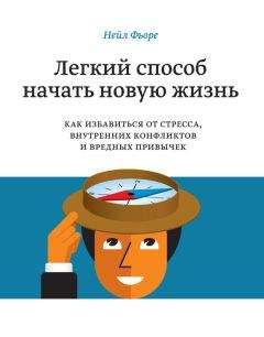 Нейл Фьоре - Легкий способ начать новую жизнь. Как избавиться от стресса, внутренних конфликтов и вредных привычек - Читать | Читать онлайн | Читаемые книги читать онлайн бесплатно | booksread-online.com