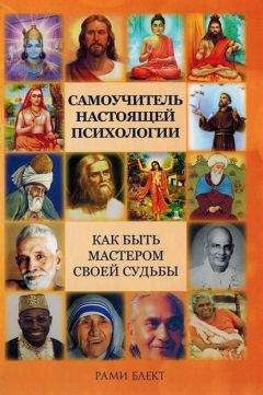 Рами Блект - Самоучитель настоящей психологии - Читать | Читать онлайн | Читаемые книги читать онлайн бесплатно | booksread-online.com