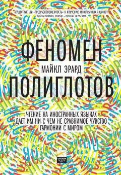 Майкл Эрард - Феномен полиглотов - Читать 📖 Читать онлайн 👀 Читаемые книги читать онлайн бесплатно 🔥 booksread-online.com