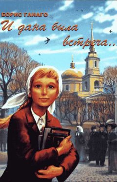 Борис Ганаго - И дана была встреча... [Сборник рассказов] - Читать | Читать онлайн | Читаемые книги читать онлайн бесплатно | booksread-online.com