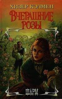 Хизер Кэлмен - Вчерашние розы - Читать 📖 Читать онлайн 👀 Читаемые книги читать онлайн бесплатно 🔥 booksread-online.com
