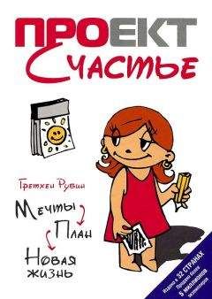 Гретхен Рубин - Проект Счастье: Мечты. План. Новая жизнь - Читать 📖 Читать онлайн 👀 Читаемые книги читать онлайн бесплатно 🔥 booksread-online.com