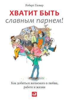 Роберт Гловер - Хватит быть славным парнем! Проверенный способ добиться желаемого в любви, сексе и жизни - Читать 📖 Читать онлайн 👀 Читаемые книги читать онлайн бесплатно 🔥 booksread-online.com