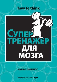 Чарльз Филлипс - Супертренажер для мозга - Читать | Читать онлайн | Читаемые книги читать онлайн бесплатно | booksread-online.com