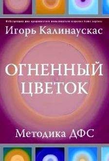 Игорь Калинаускас - Огненный цветок: методика ДФС - Читать 📖 Читать онлайн 👀 Читаемые книги читать онлайн бесплатно 🔥 booksread-online.com