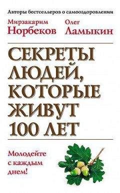 Мирзакарим Норбеков - Секреты людей, которые живут 100 лет - Читать 📖 Читать онлайн 👀 Читаемые книги читать онлайн бесплатно 🔥 booksread-online.com