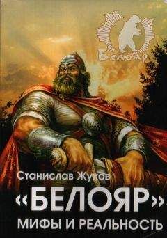 Станислав Жуков - «Белояр». Мифы и Реальность - Читать 📖 Читать онлайн 👀 Читаемые книги читать онлайн бесплатно 🔥 booksread-online.com