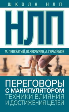 Александр Герасимов - НЛП. Переговоры с манипулятором. Техники влияния и достижения целей - Читать 📖 Читать онлайн 👀 Читаемые книги читать онлайн бесплатно 🔥 booksread-online.com