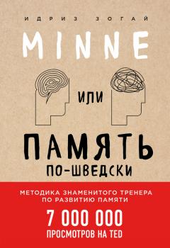 Идриз Зогай - Minne, или Память по-шведски. Методика знаменитого тренера по развитию памяти - Читать 📖 Читать онлайн 👀 Читаемые книги читать онлайн бесплатно 🔥 booksread-online.com