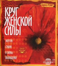 Лариса Ренар - Круг женской силы. Энергии стихий и тайны обольщения - Читать 📖 Читать онлайн 👀 Читаемые книги читать онлайн бесплатно 🔥 booksread-online.com