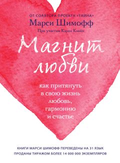 Марси Шимофф - Магнит любви. Как притянуть в свою жизнь любовь, гармонию и счастье - Читать 📖 Читать онлайн 👀 Читаемые книги читать онлайн бесплатно 🔥 booksread-online.com